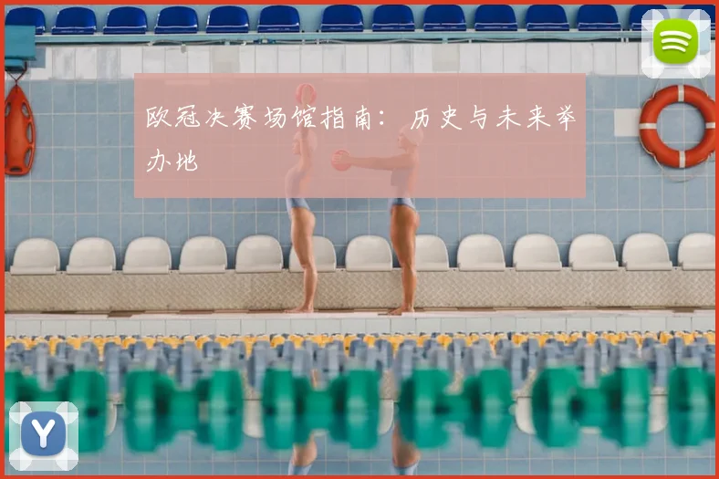 欧冠决赛场馆指南:历史与未来举办地
