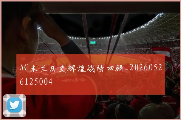 AC米兰历史辉煌战绩回顾_20260526125004