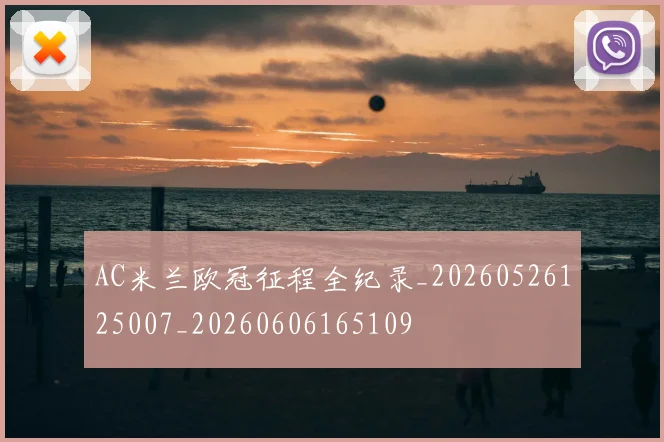 AC米兰欧冠征程全纪录_20260526125007_20260606165109