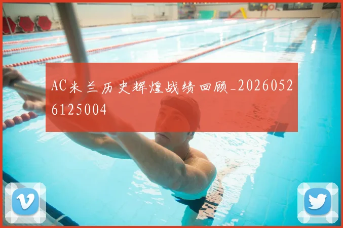 AC米兰历史辉煌战绩回顾_20260526125004