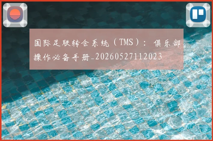 国际足联转会系统(TMS):俱乐部操作必备手册_20260527112023