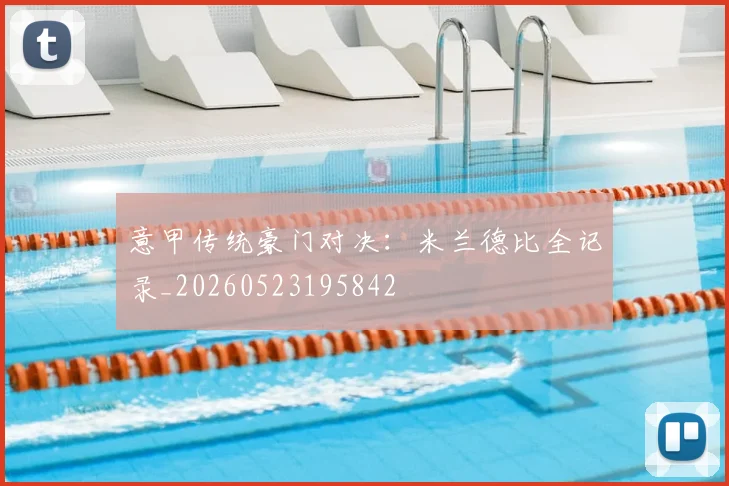 意甲传统豪门对决:米兰德比全记录_20260523195842