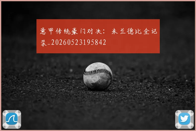 意甲传统豪门对决：米兰德比全记录_20260523195842