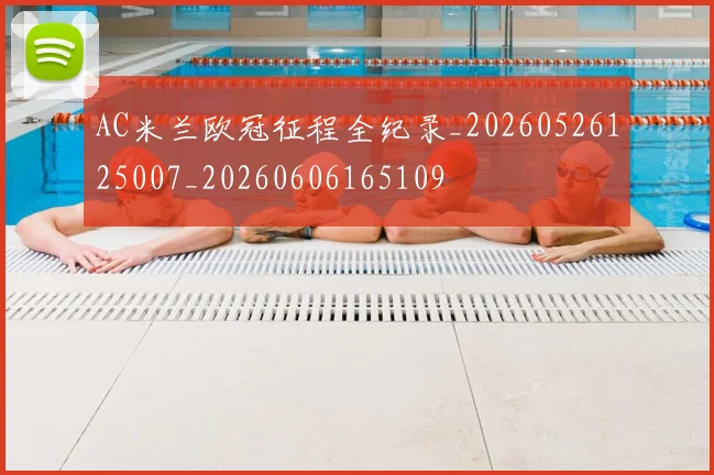AC米兰欧冠征程全纪录_20260526125007_20260606165109