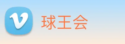 球王会 Logo